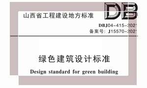DBJ04-415-2021 山西省绿色建筑设计标准
